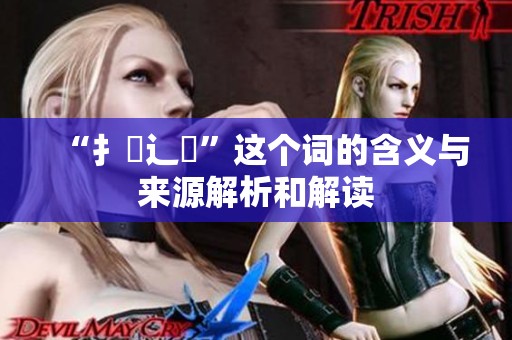 “扌喿辶畐”这个词的含义与来源解析和解读