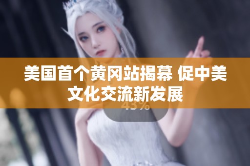 美国首个黄冈站揭幕 促中美文化交流新发展