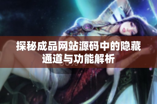 探秘成品网站源码中的隐藏通道与功能解析