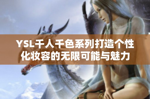 YSL千人千色系列打造个性化妆容的无限可能与魅力