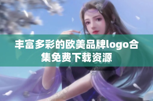 丰富多彩的欧美品牌logo合集免费下载资源