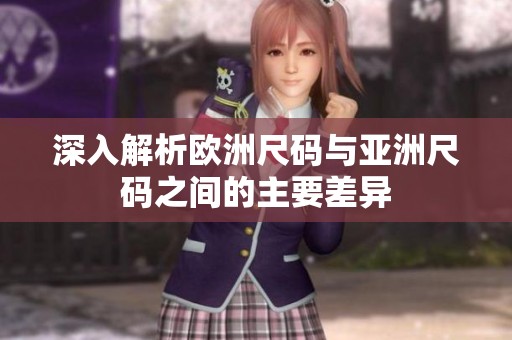 深入解析欧洲尺码与亚洲尺码之间的主要差异