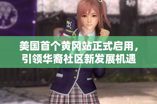 美国首个黄冈站正式启用，引领华裔社区新发展机遇