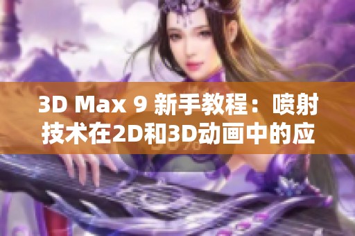 3D Max 9 新手教程：喷射技术在2D和3D动画中的应用解析