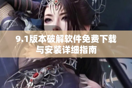 9.1版本破解软件免费下载与安装详细指南