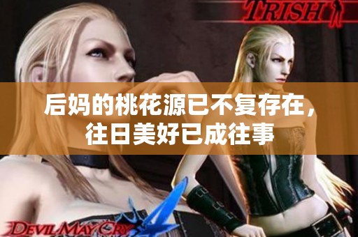 后妈的桃花源已不复存在，往日美好已成往事