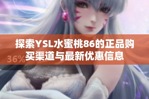 探索YSL水蜜桃86的正品购买渠道与最新优惠信息