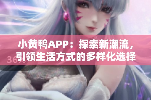 小黄鸭APP：探索新潮流，引领生活方式的多样化选择