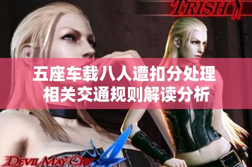 五座车载八人遭扣分处理 相关交通规则解读分析