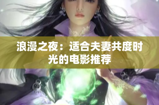 浪漫之夜：适合夫妻共度时光的电影推荐