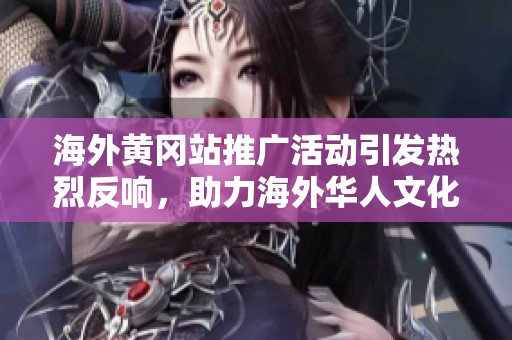 海外黄冈站推广活动引发热烈反响，助力海外华人文化交流