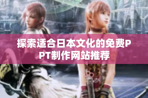 探索适合日本文化的免费PPT制作网站推荐