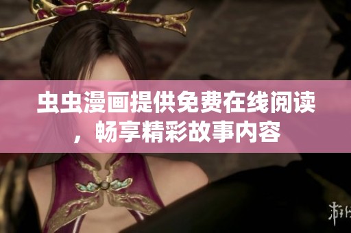 虫虫漫画提供免费在线阅读，畅享精彩故事内容