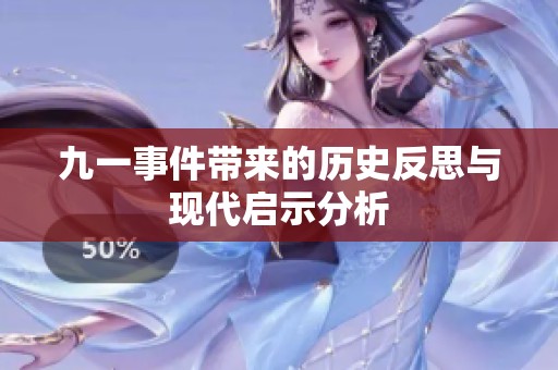 九一事件带来的历史反思与现代启示分析