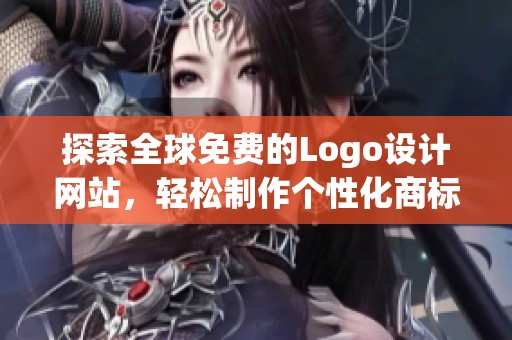 探索全球免费的Logo设计网站，轻松制作个性化商标