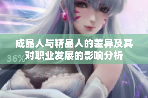成品人与精品人的差异及其对职业发展的影响分析