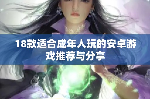 18款适合成年人玩的安卓游戏推荐与分享