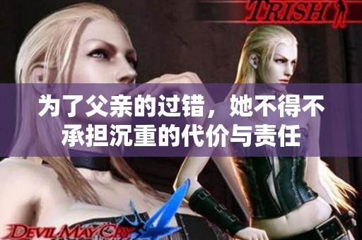 为了父亲的过错，她不得不承担沉重的代价与责任