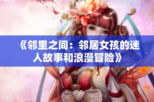 《邻里之间：邻居女孩的迷人故事和浪漫冒险》