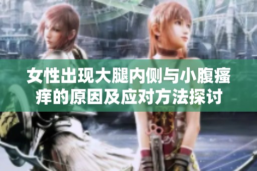 女性出现大腿内侧与小腹瘙痒的原因及应对方法探讨