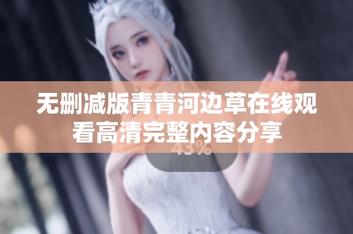 无删减版青青河边草在线观看高清完整内容分享