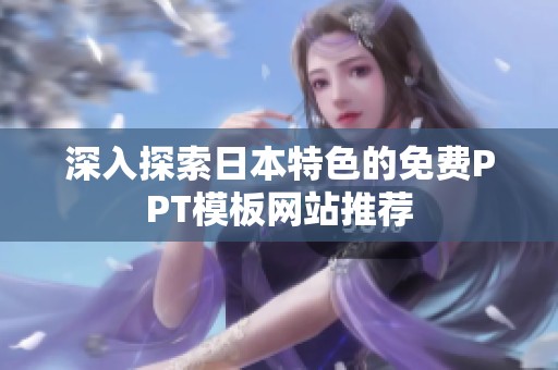 深入探索日本特色的免费PPT模板网站推荐