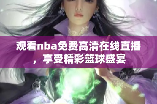 观看nba免费高清在线直播，享受精彩篮球盛宴