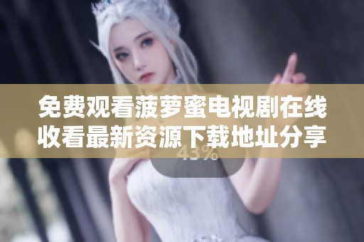 免费观看菠萝蜜电视剧在线收看最新资源下载地址分享