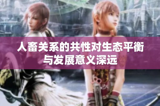 人畜关系的共性对生态平衡与发展意义深远