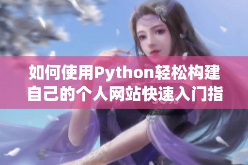 如何使用Python轻松构建自己的个人网站快速入门指南