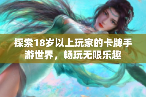 探索18岁以上玩家的卡牌手游世界，畅玩无限乐趣