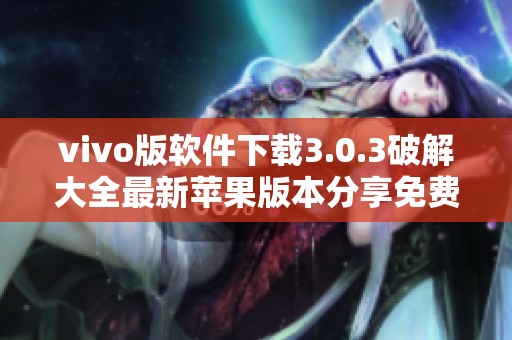 vivo版软件下载3.0.3破解大全最新苹果版本分享免费下载