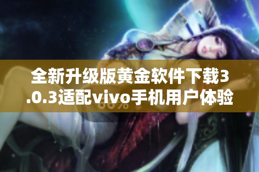 全新升级版黄金软件下载3.0.3适配vivo手机用户体验优化
