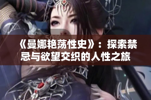 《曼娜艳荡性史》：探索禁忌与欲望交织的人性之旅