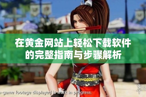 在黄金网站上轻松下载软件的完整指南与步骤解析