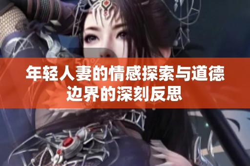 年轻人妻的情感探索与道德边界的深刻反思