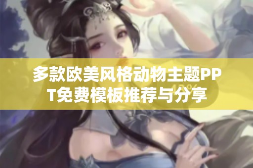 多款欧美风格动物主题PPT免费模板推荐与分享
