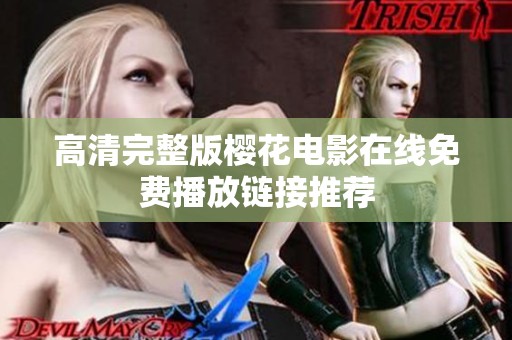高清完整版樱花电影在线免费播放链接推荐