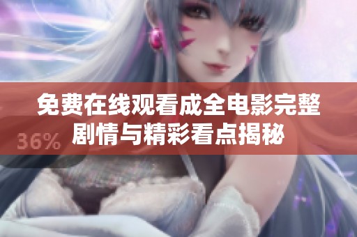 免费在线观看成全电影完整剧情与精彩看点揭秘