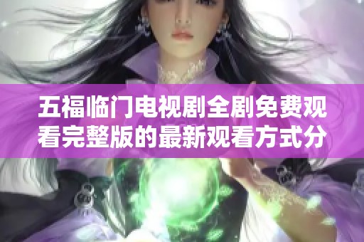 五福临门电视剧全剧免费观看完整版的最新观看方式分享