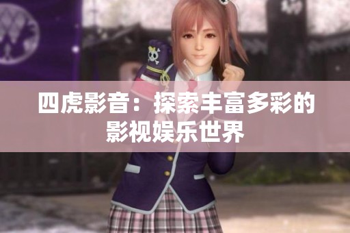 四虎影音：探索丰富多彩的影视娱乐世界