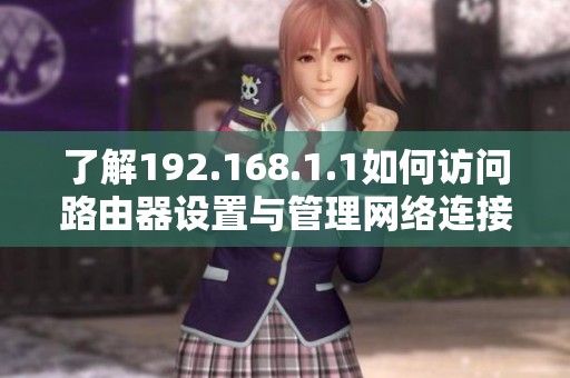 了解192.168.1.1如何访问路由器设置与管理网络连接