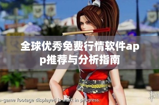 全球优秀免费行情软件app推荐与分析指南