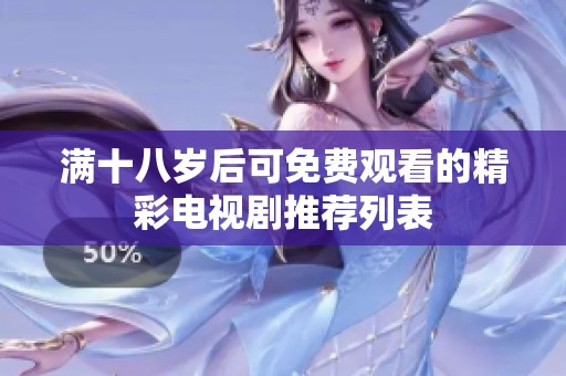 满十八岁后可免费观看的精彩电视剧推荐列表