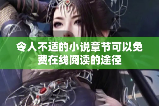 令人不适的小说章节可以免费在线阅读的途径
