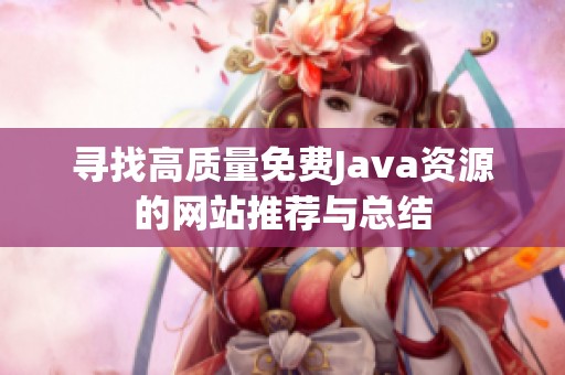 寻找高质量免费Java资源的网站推荐与总结