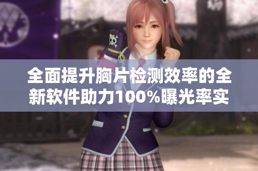 全面提升胸片检测效率的全新软件助力100%曝光率实现