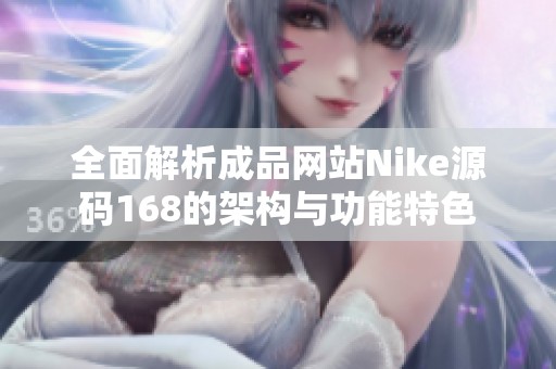 全面解析成品网站Nike源码168的架构与功能特色