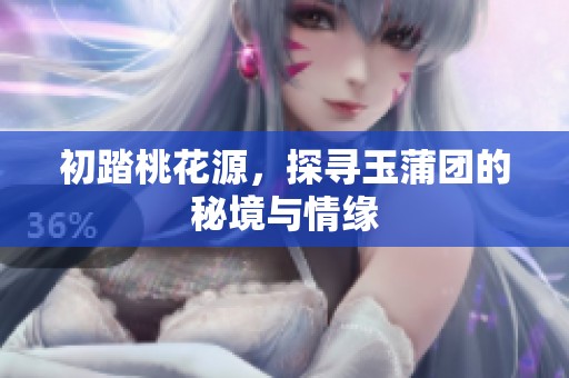 初踏桃花源，探寻玉蒲团的秘境与情缘