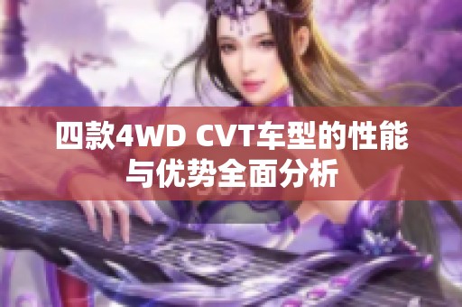 四款4WD CVT车型的性能与优势全面分析